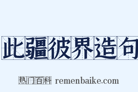 此疆彼界造句是什么意思的图片